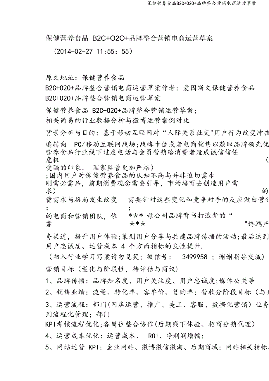 保健营养食品B2C+O2O+品牌整合营销电商运营草案.doc_第1页