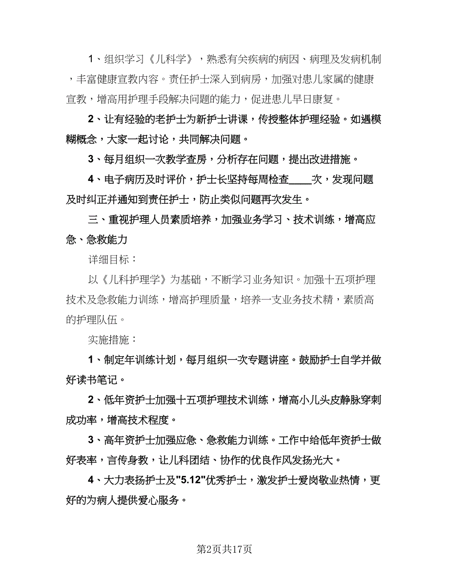 儿科护理年度工作计划（五篇）.doc_第2页