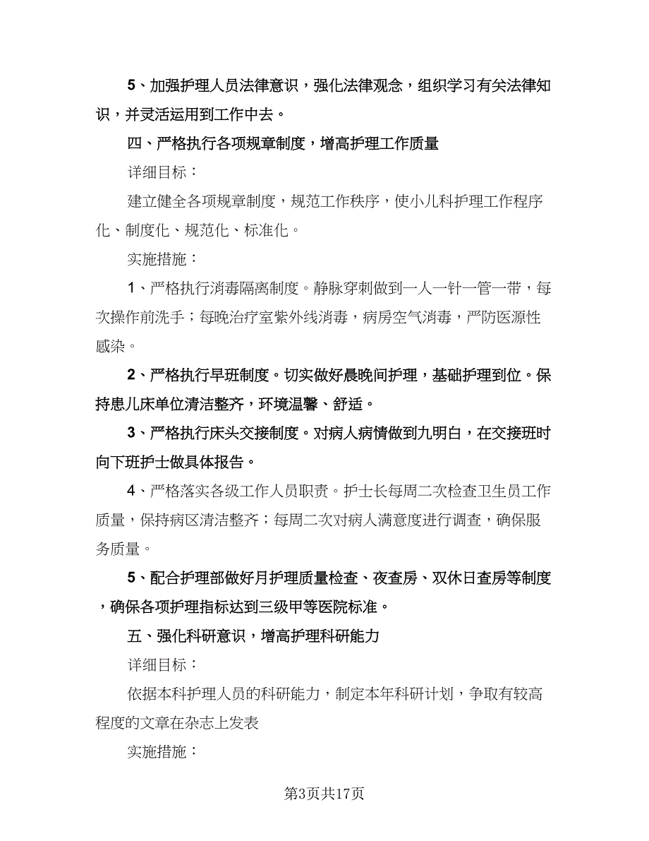 儿科护理年度工作计划（五篇）.doc_第3页