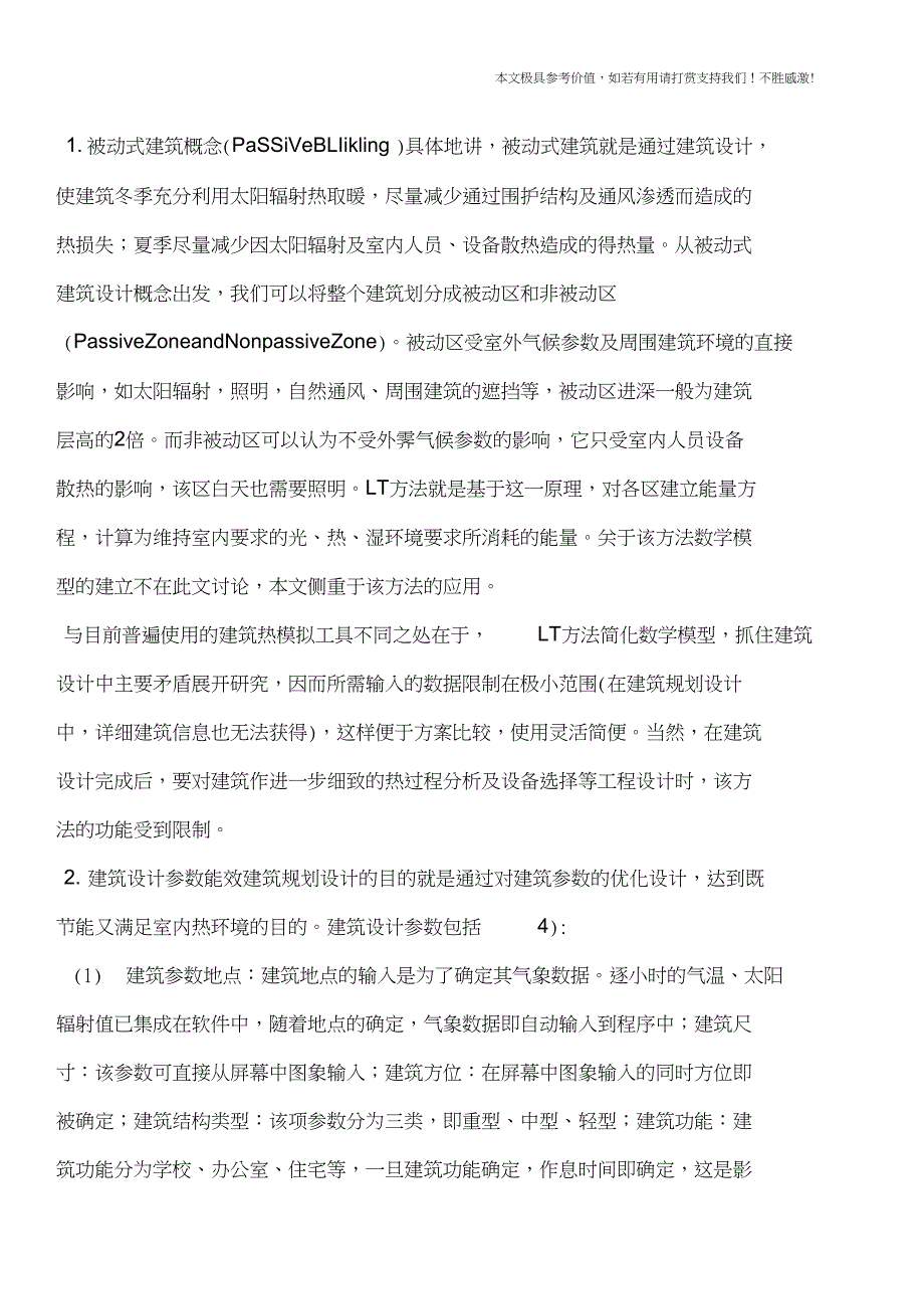 专业知识能效建筑规划设计的方法_第2页