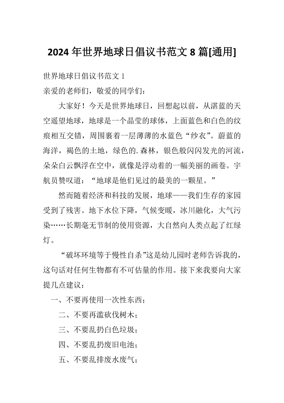 2024年世界地球日倡议书范文8篇[通用]_第1页