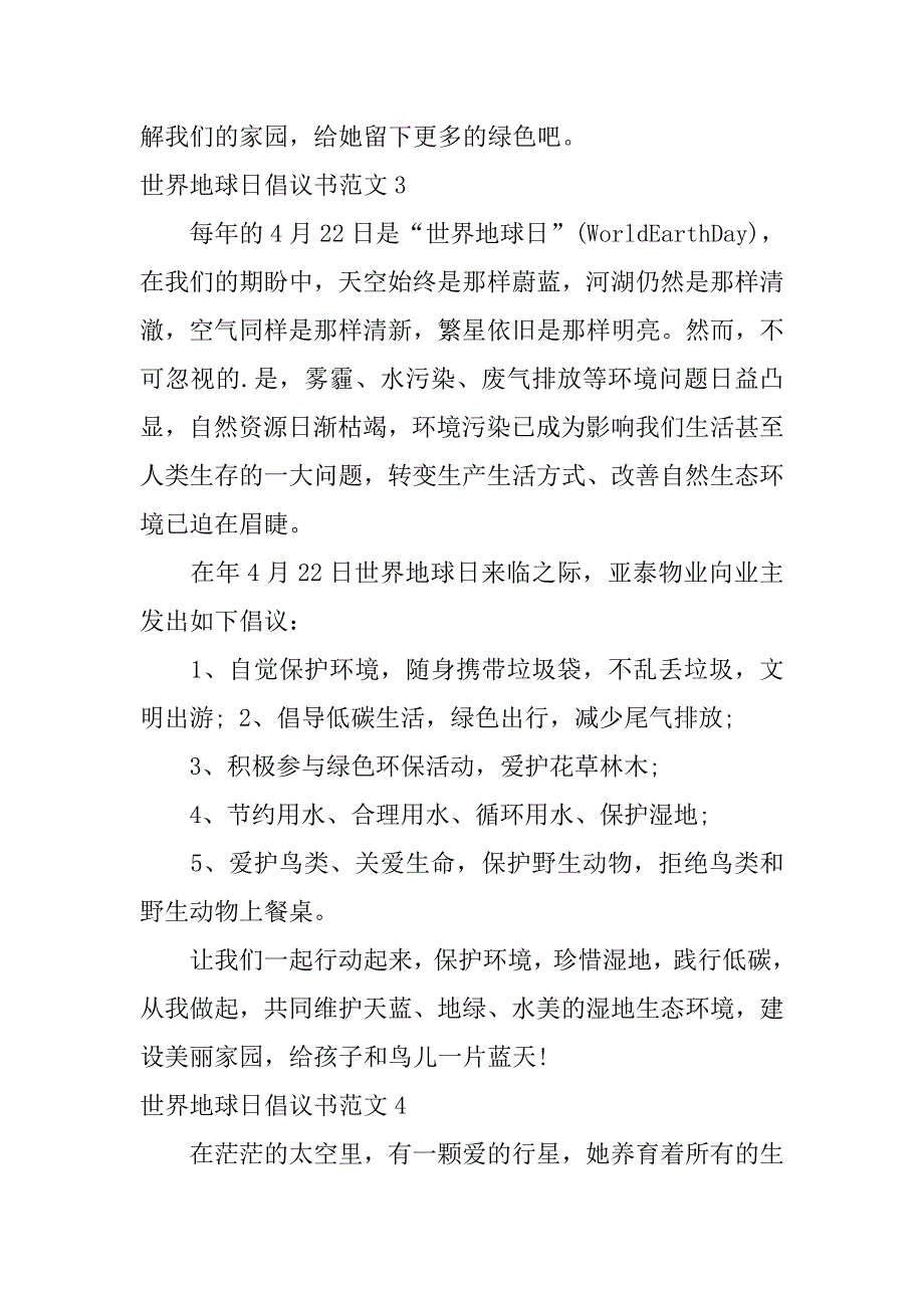 2024年世界地球日倡议书范文8篇[通用]_第4页