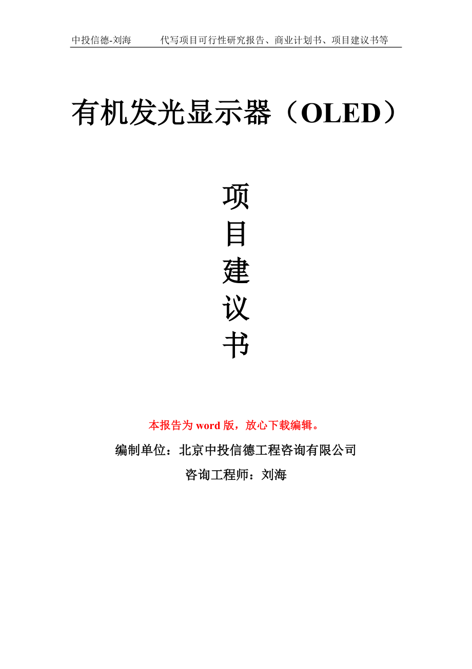 有机发光显示器（OLED）项目建议书模板_第1页