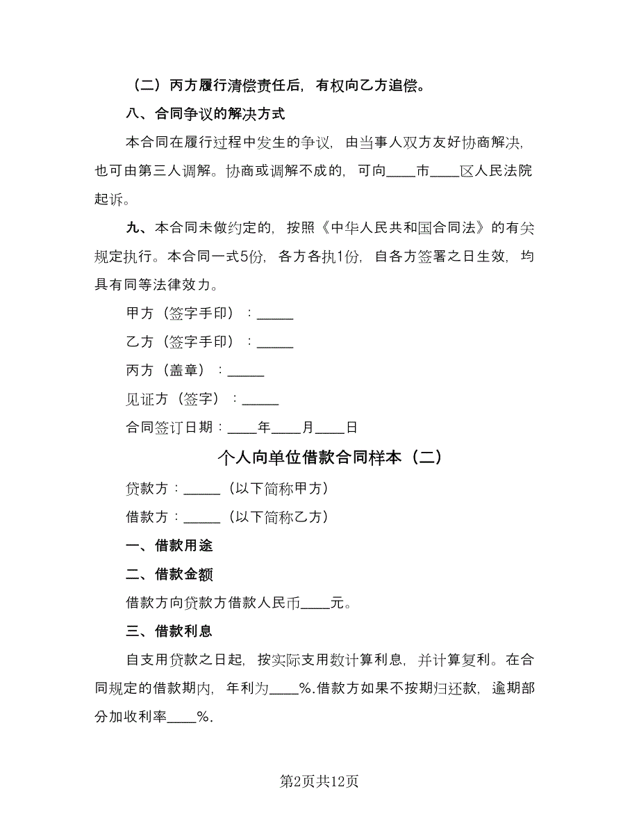 个人向单位借款合同样本（8篇）.doc_第2页