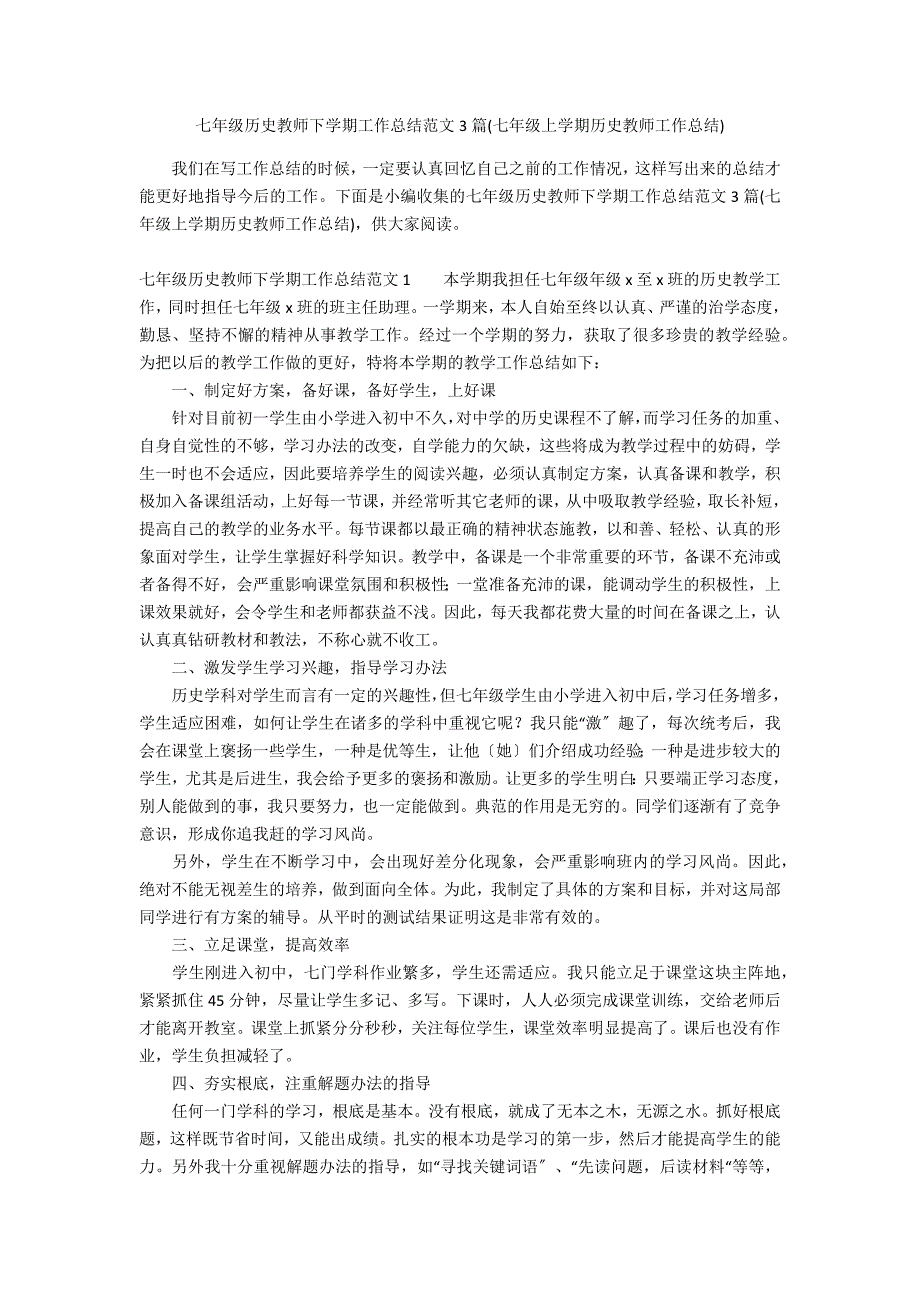 七年级历史教师下学期工作总结范文3篇(七年级上学期历史教师工作总结)_第1页