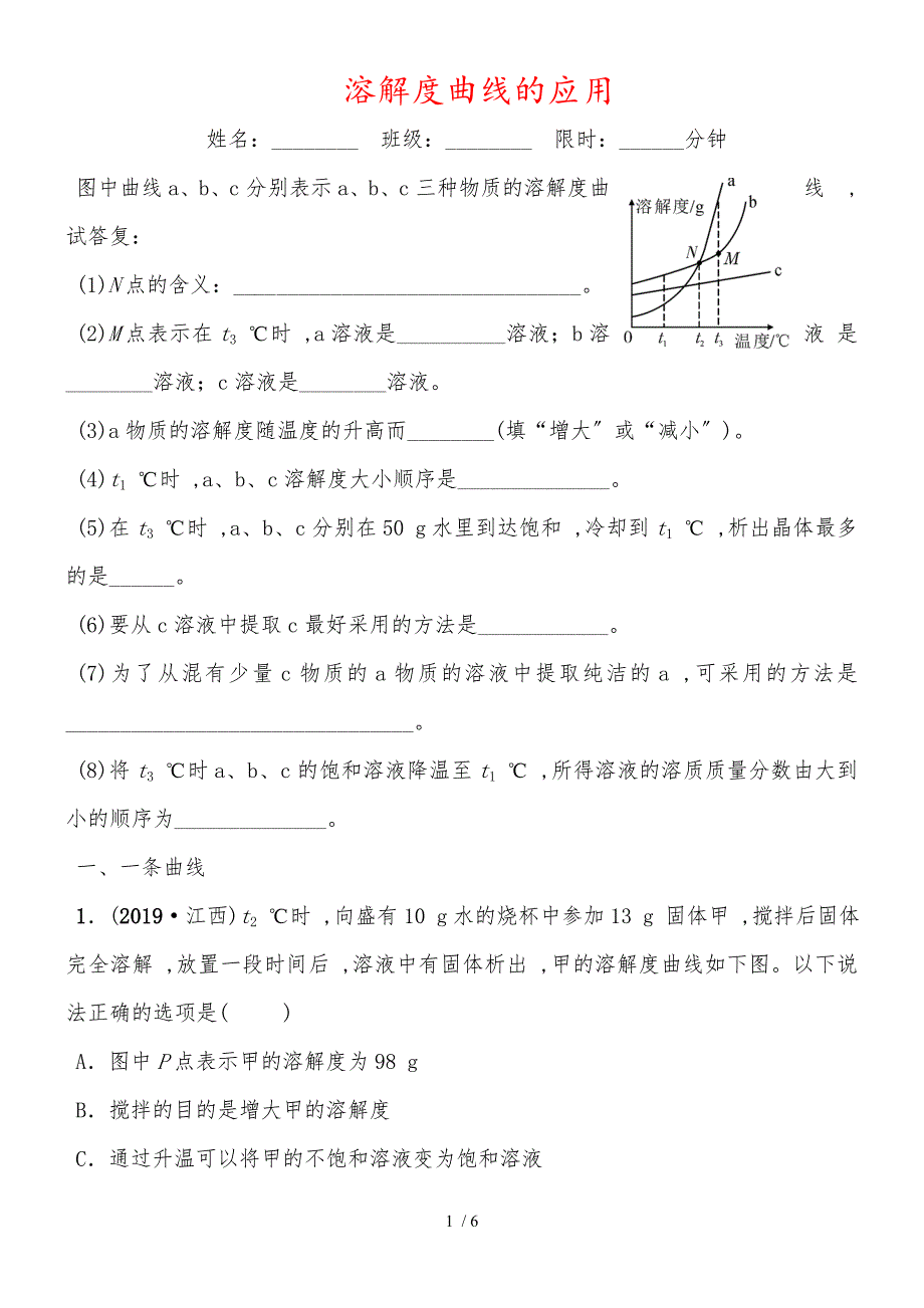 福建省中考化学总复习专项训练：溶解度曲线的应用_第1页