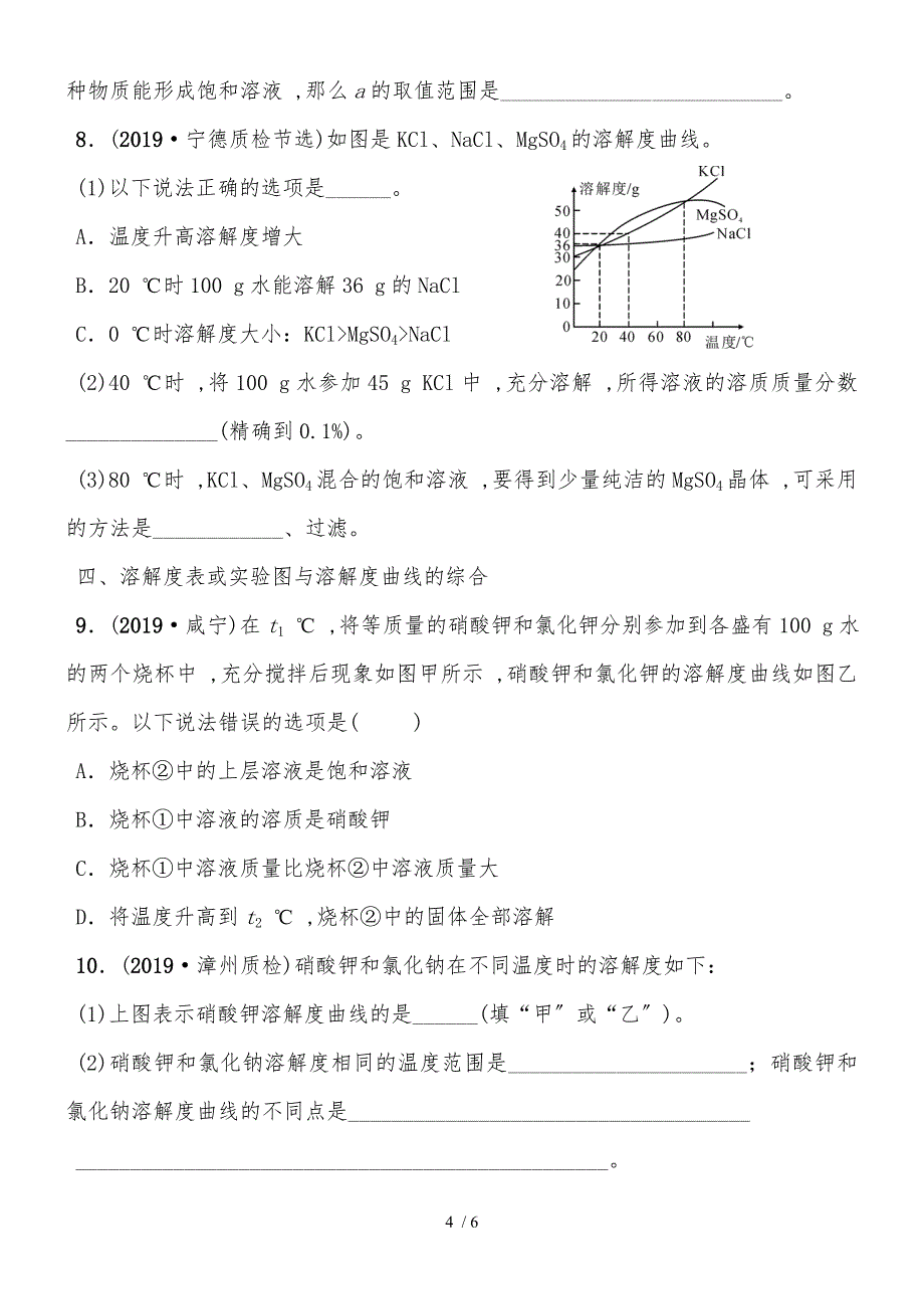 福建省中考化学总复习专项训练：溶解度曲线的应用_第4页