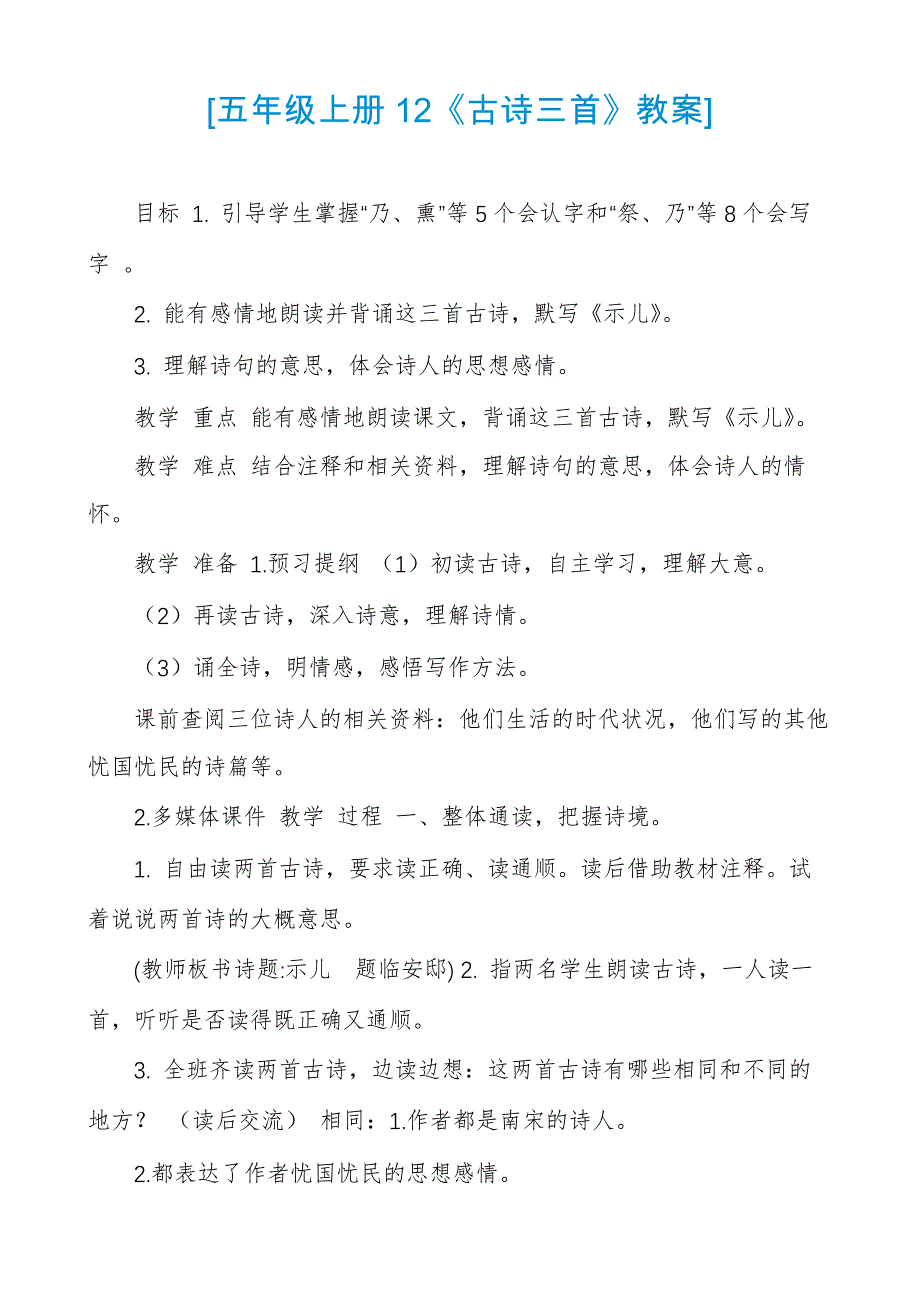 [五年级上册12《古诗三首》教案]_第1页