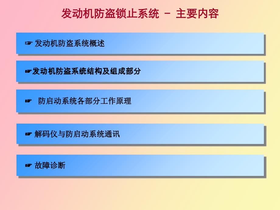 防启动Immobilizer中文讲义_第2页