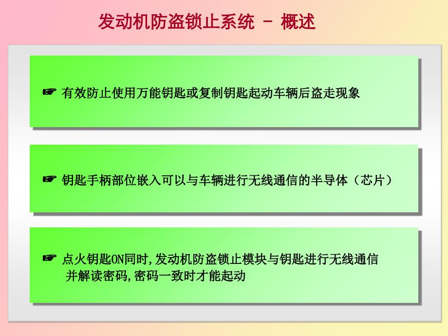 防启动Immobilizer中文讲义_第3页