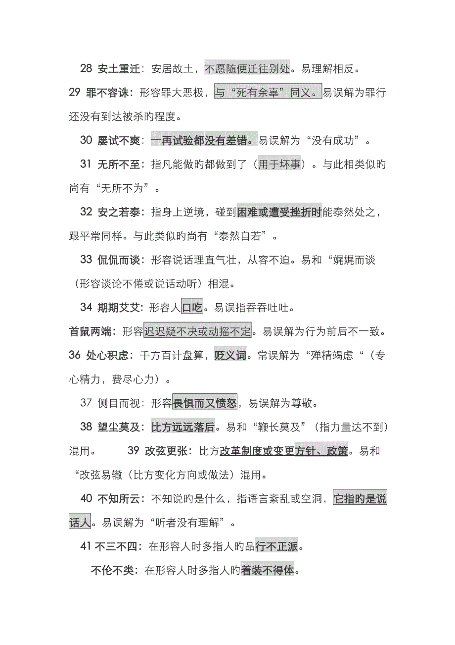 高语文经常被误用的成语_第3页