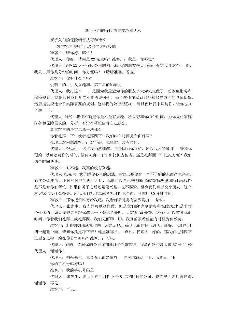 新手入门的保险销售技巧和话术_第1页