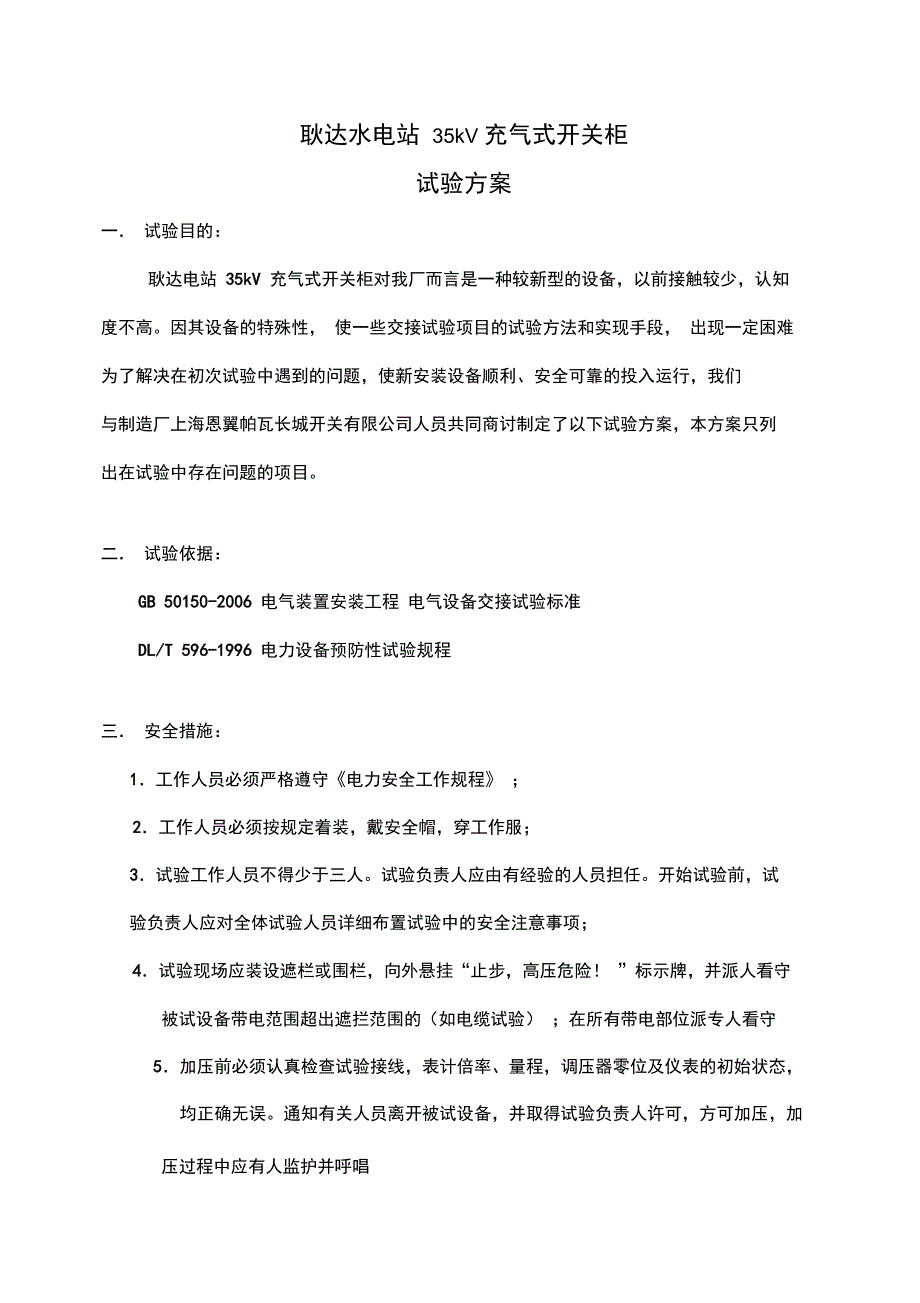 耿站35kV充气式开关柜高压试验方案_第2页