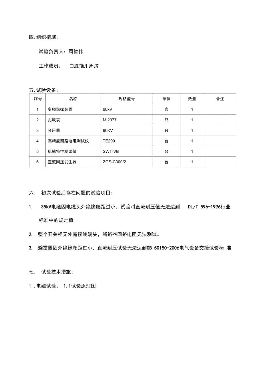 耿站35kV充气式开关柜高压试验方案_第3页