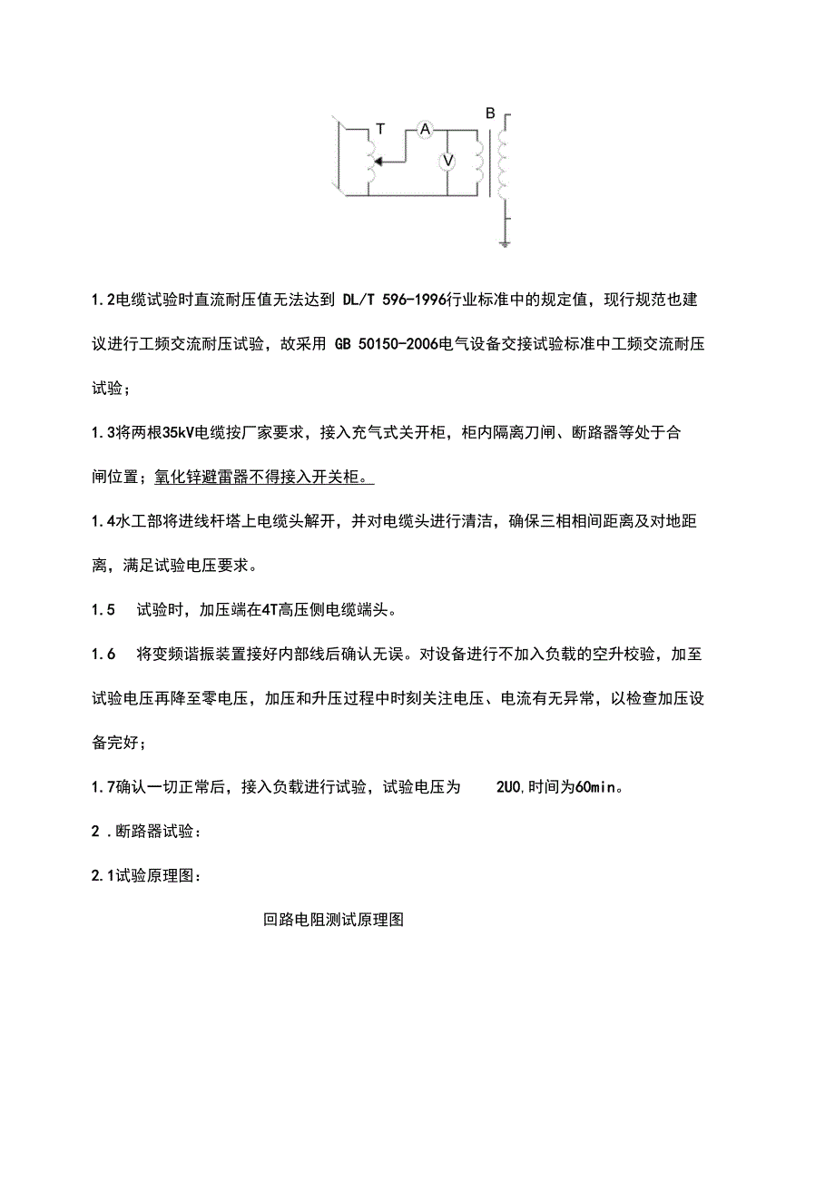 耿站35kV充气式开关柜高压试验方案_第4页