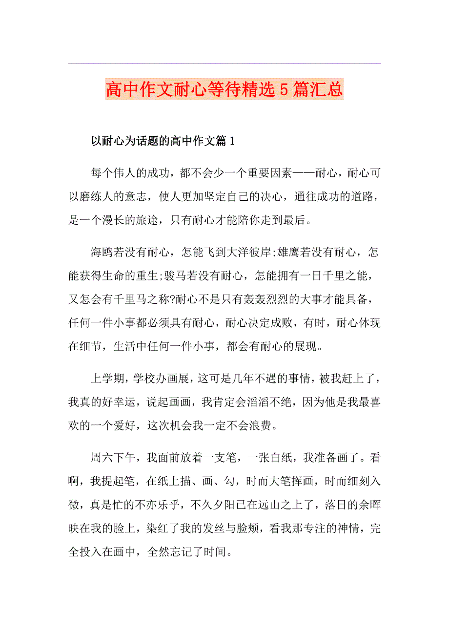 高中作文耐心等待精选5篇汇总_第1页