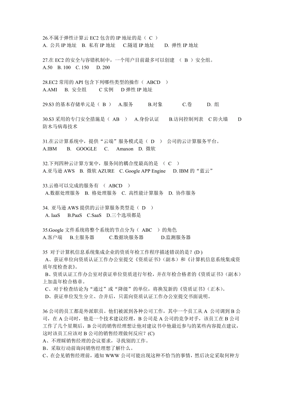 2013系统集成项目管理人员继续教育D组真题及模拟题_第3页