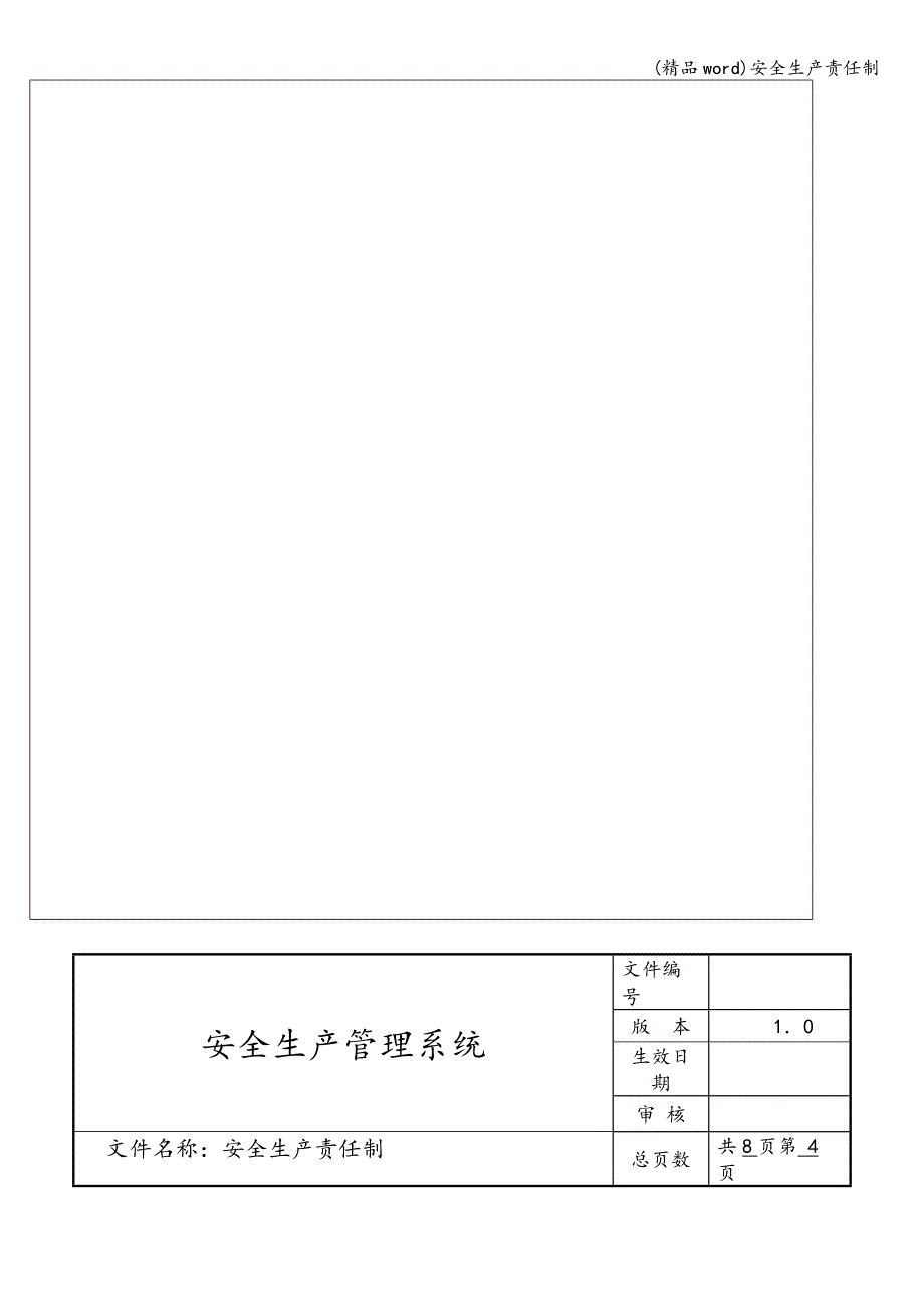 (精品word)安全生产责任制.doc_第4页