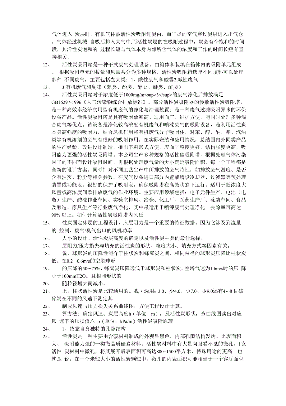 活性炭吸附原理与设计参数_第3页