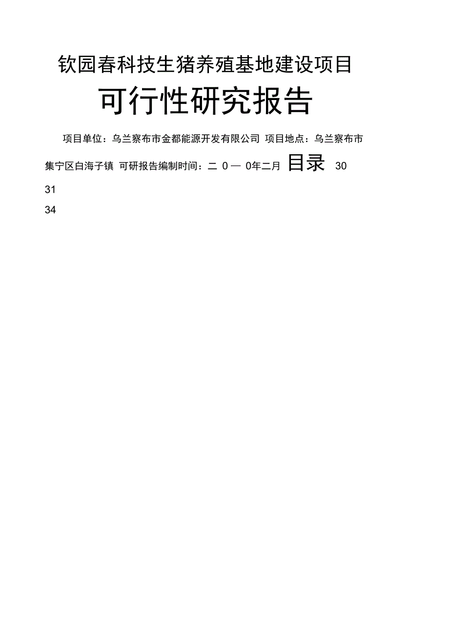 钦园春科技生猪养殖基地建设项目_第1页