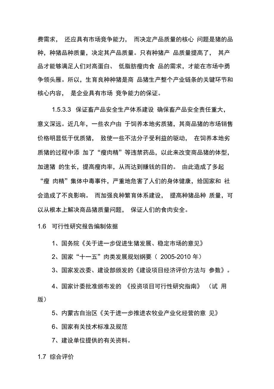 钦园春科技生猪养殖基地建设项目_第4页