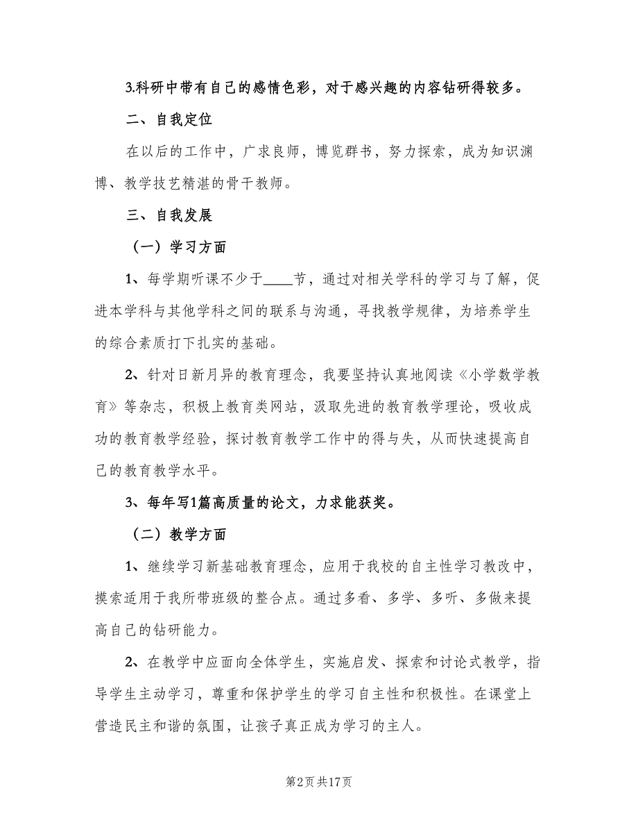 小学数学教师个人自培工作计划样本（五篇）.doc_第2页