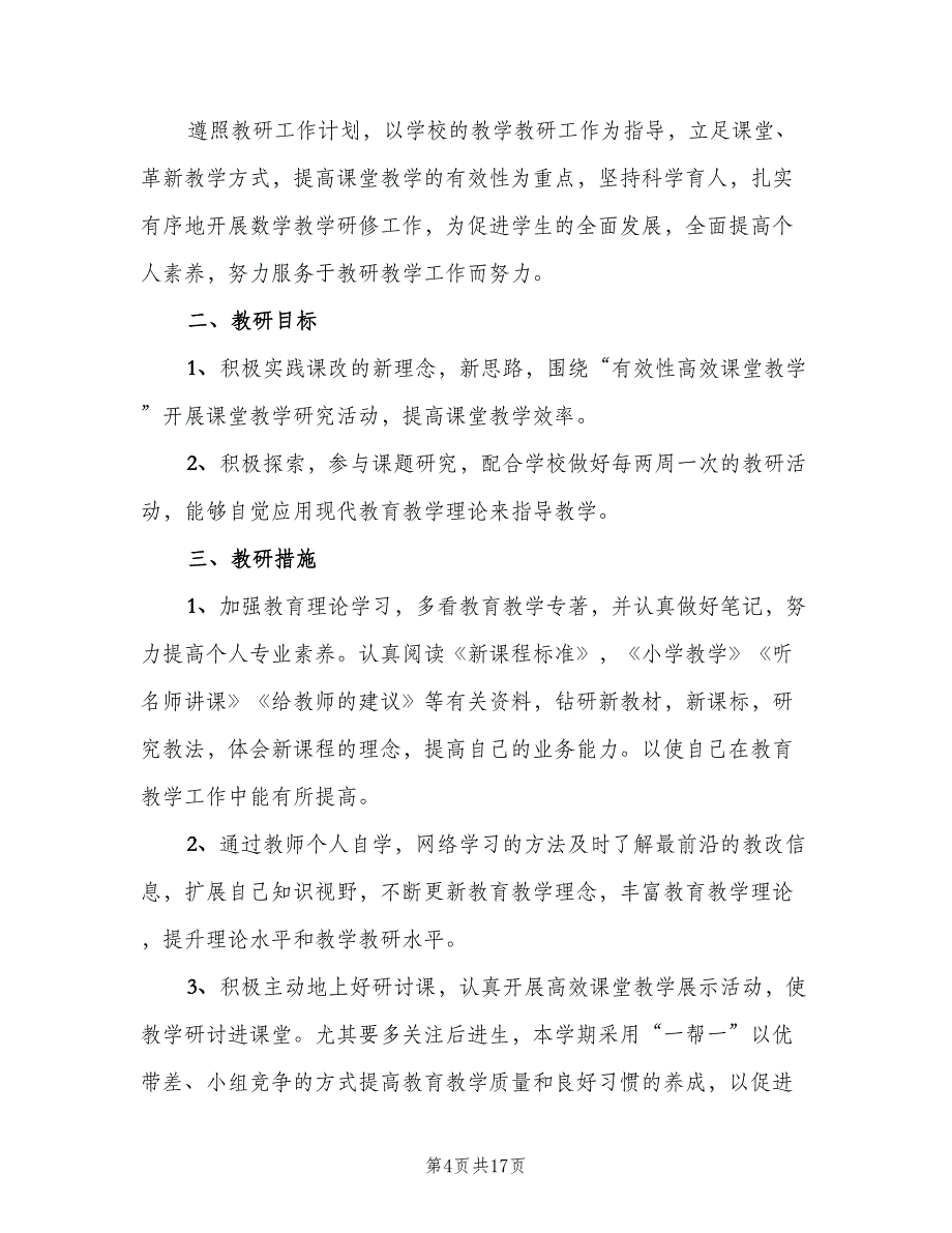 小学数学教师个人自培工作计划样本（五篇）.doc_第4页