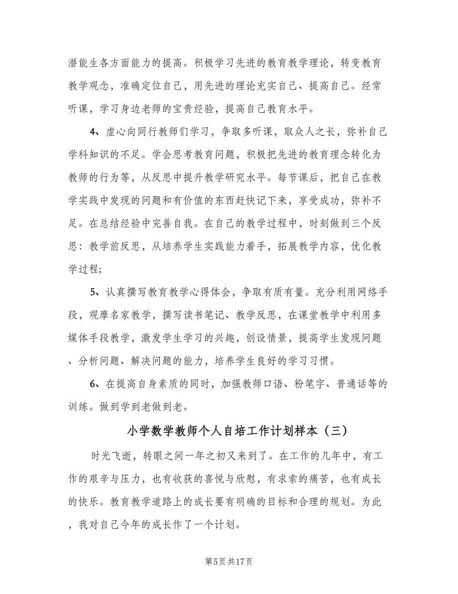 小学数学教师个人自培工作计划样本（五篇）.doc_第5页