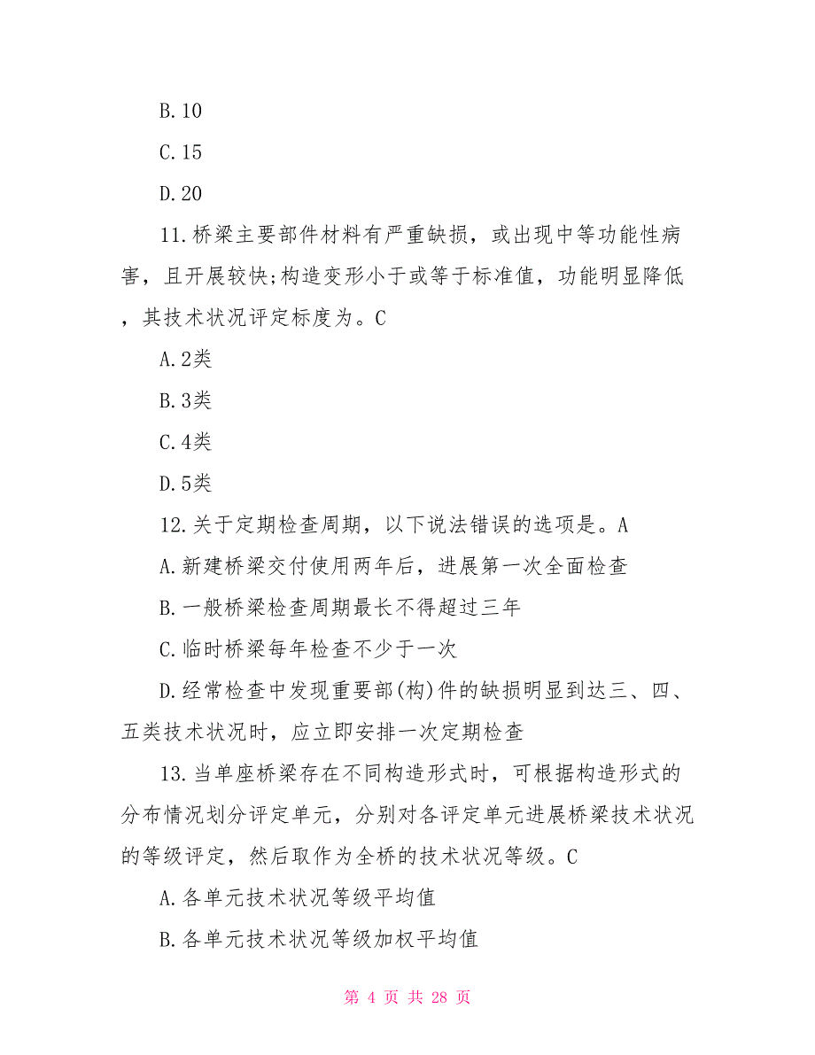 2022公路水运试验检测师桥梁隧道真题答案与解析_第4页