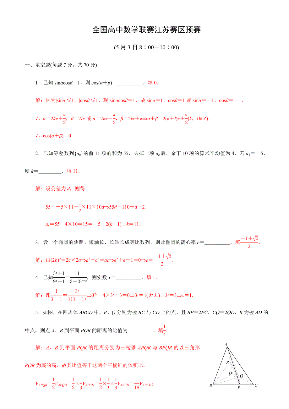 2024年江苏省数学竞赛初赛试题原题详解_第3页