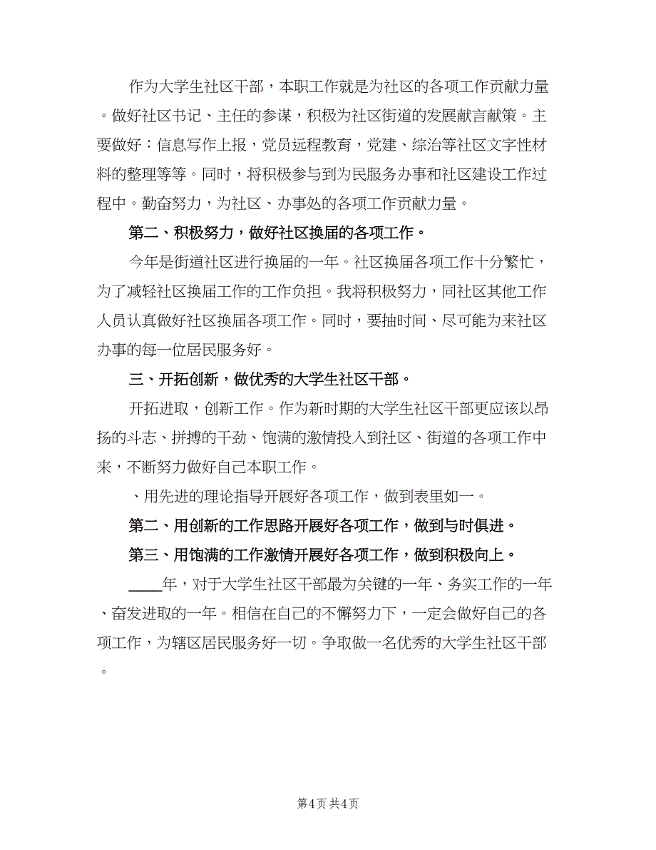 大学生社区干部工作计划（二篇）.doc_第4页