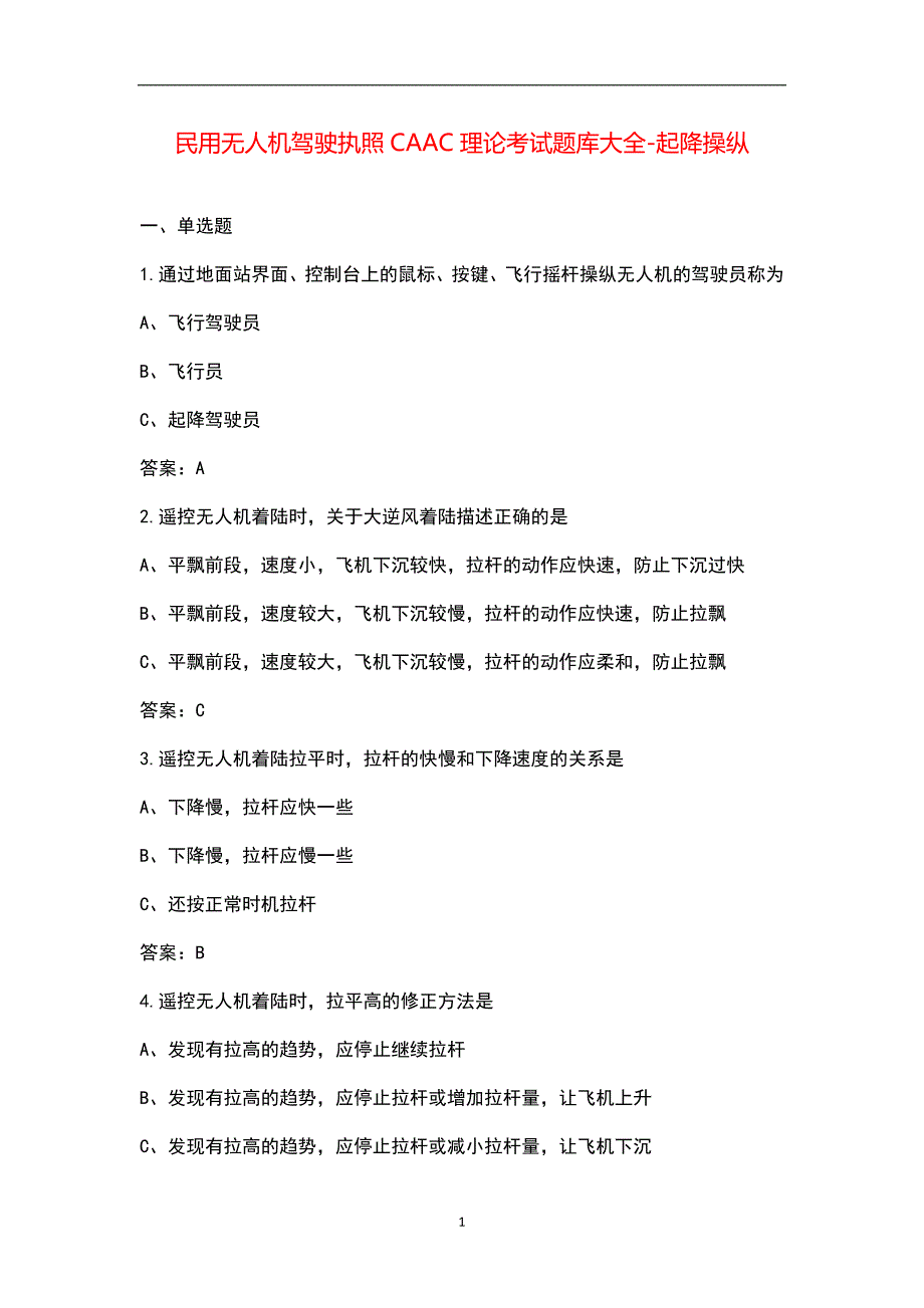 民用无人机驾驶执照CAAC理论考试题库大全-起降操纵_第1页