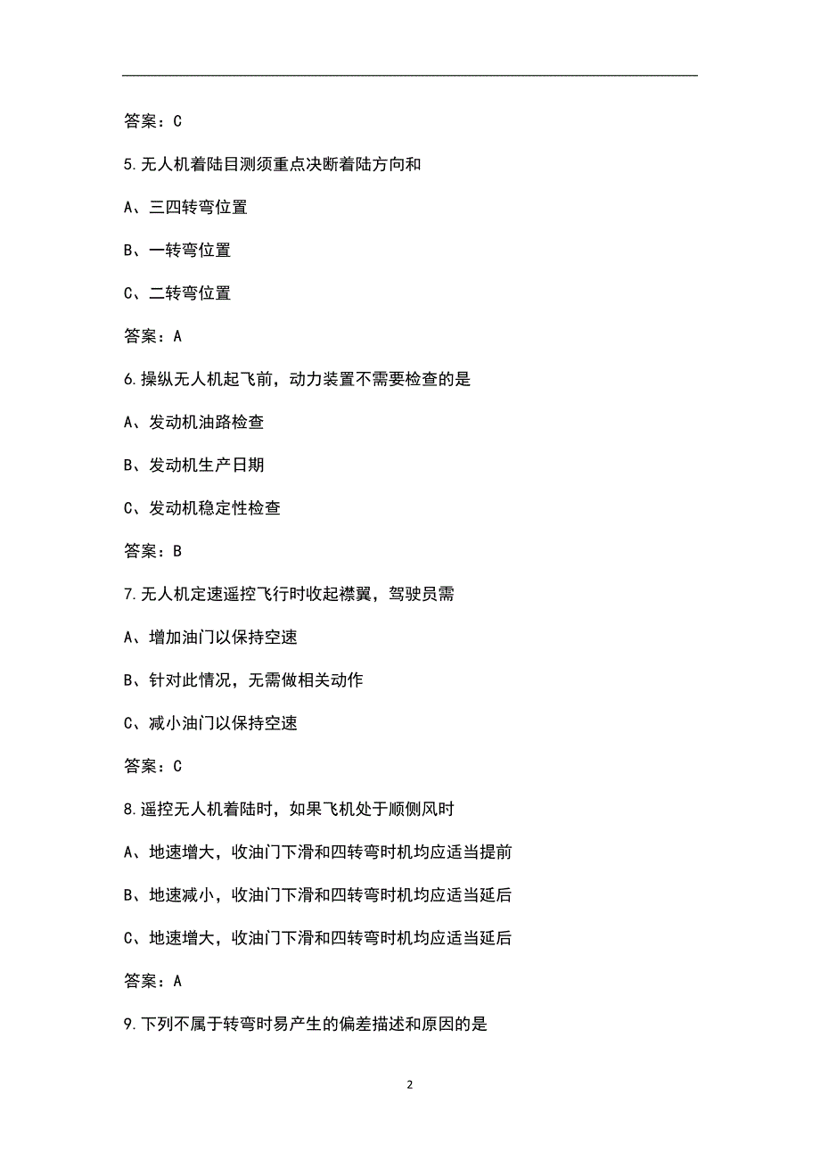 民用无人机驾驶执照CAAC理论考试题库大全-起降操纵_第2页