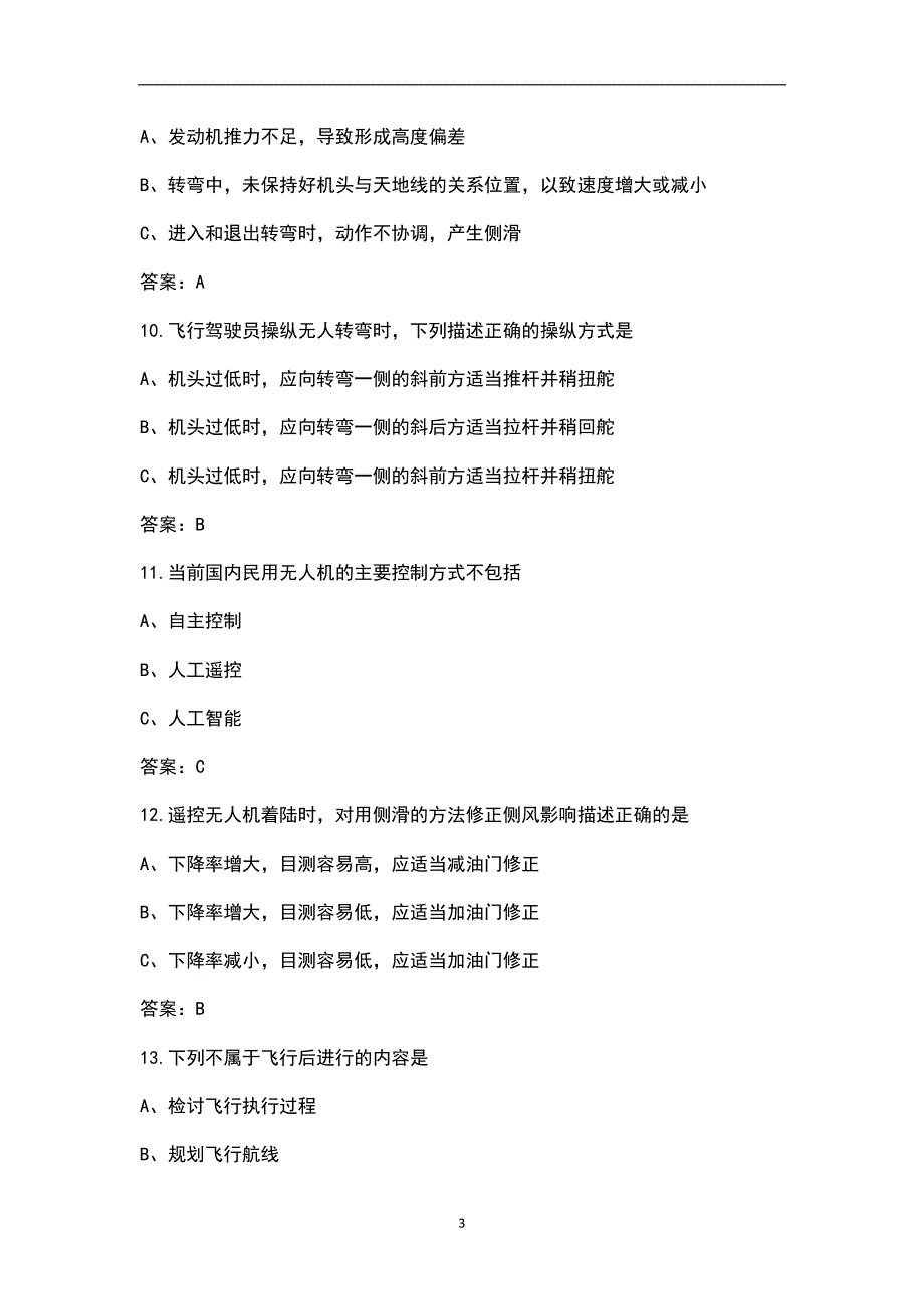 民用无人机驾驶执照CAAC理论考试题库大全-起降操纵_第3页