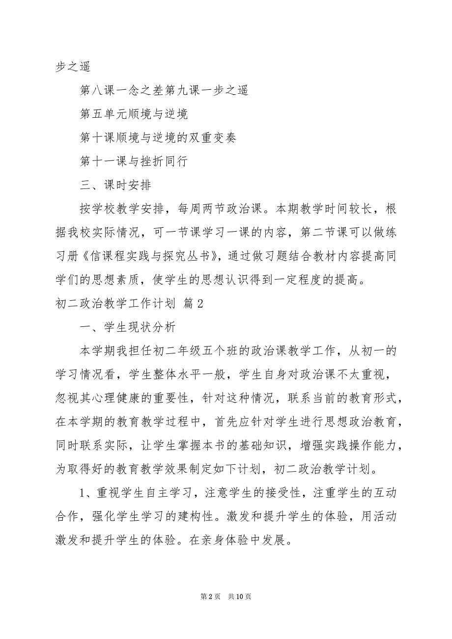 2024年初二政治教学工作计划四篇_第2页