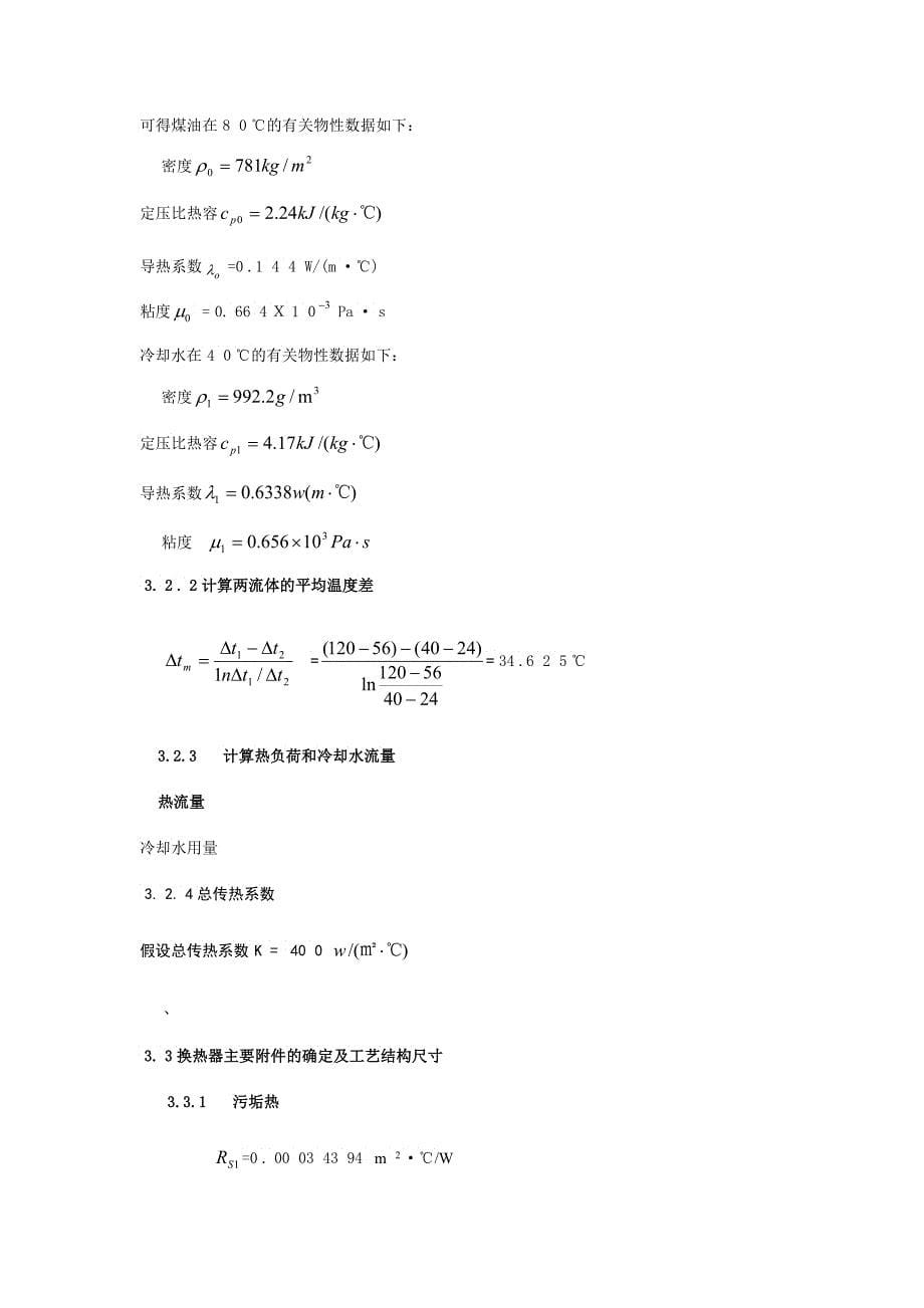 化工原理课程设计之列管式换热器_第5页