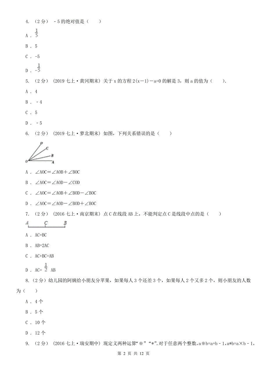 湖南省常德市2020版七年级上学期数学期末考试试卷（II）卷_第2页