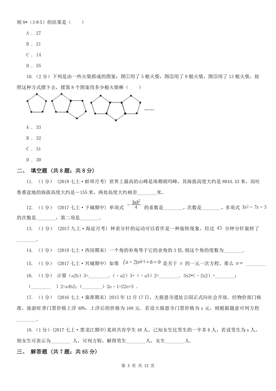 湖南省常德市2020版七年级上学期数学期末考试试卷（II）卷_第3页