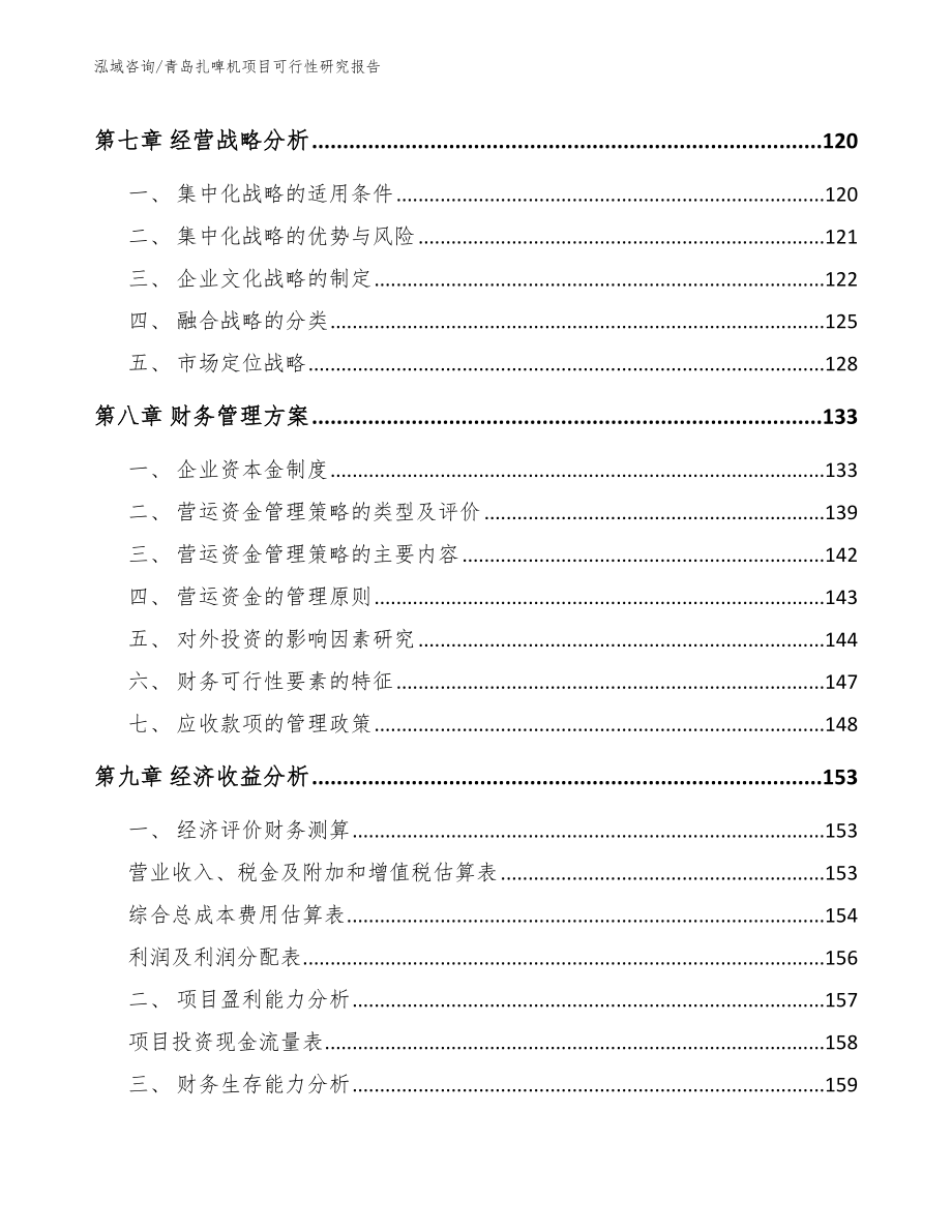 青岛扎啤机项目可行性研究报告_范文参考_第4页
