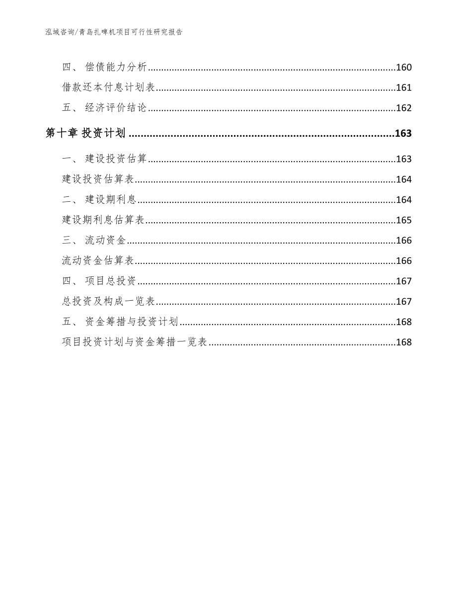 青岛扎啤机项目可行性研究报告_范文参考_第5页