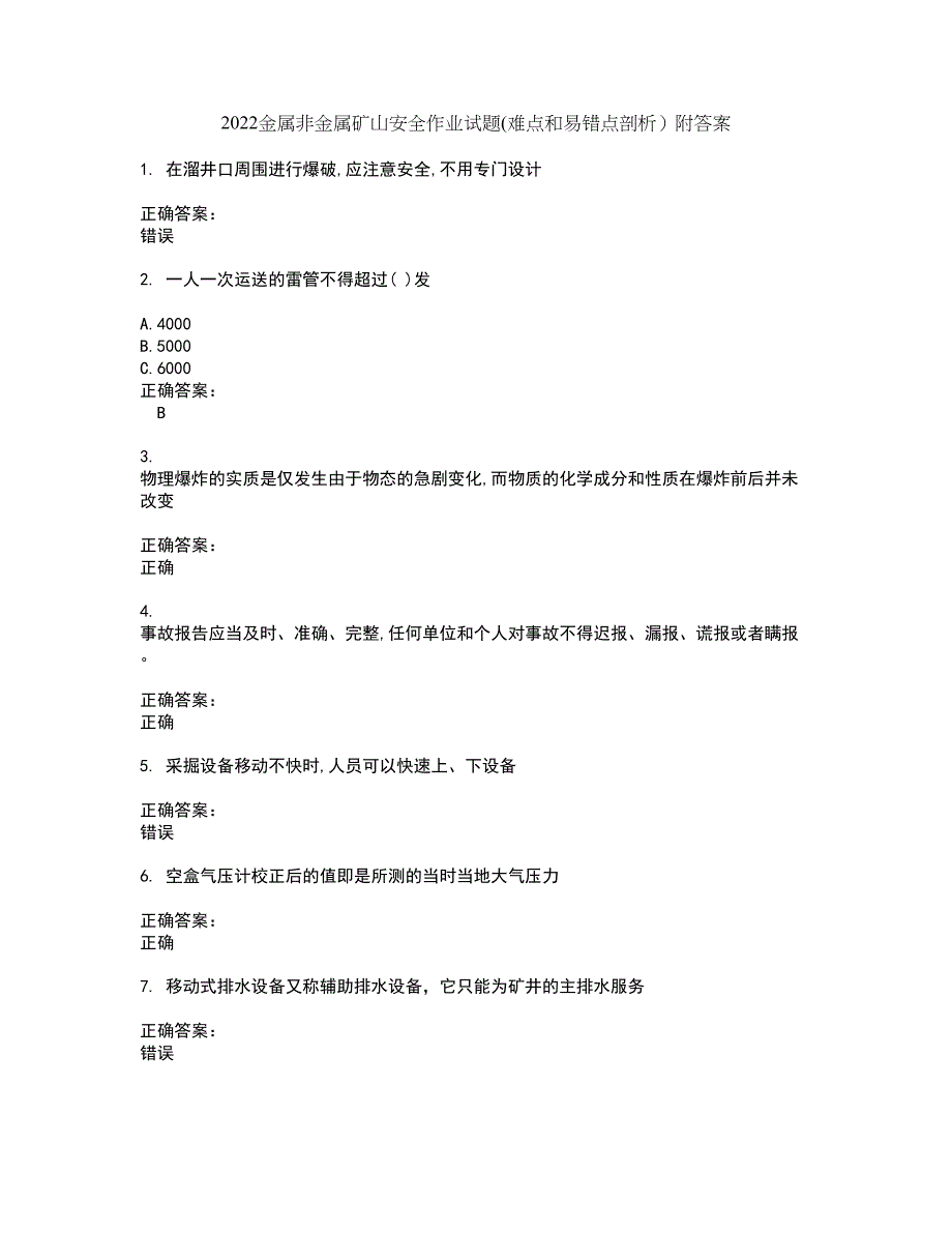 2022金属非金属矿山安全作业试题(难点和易错点剖析）附答案1_第1页