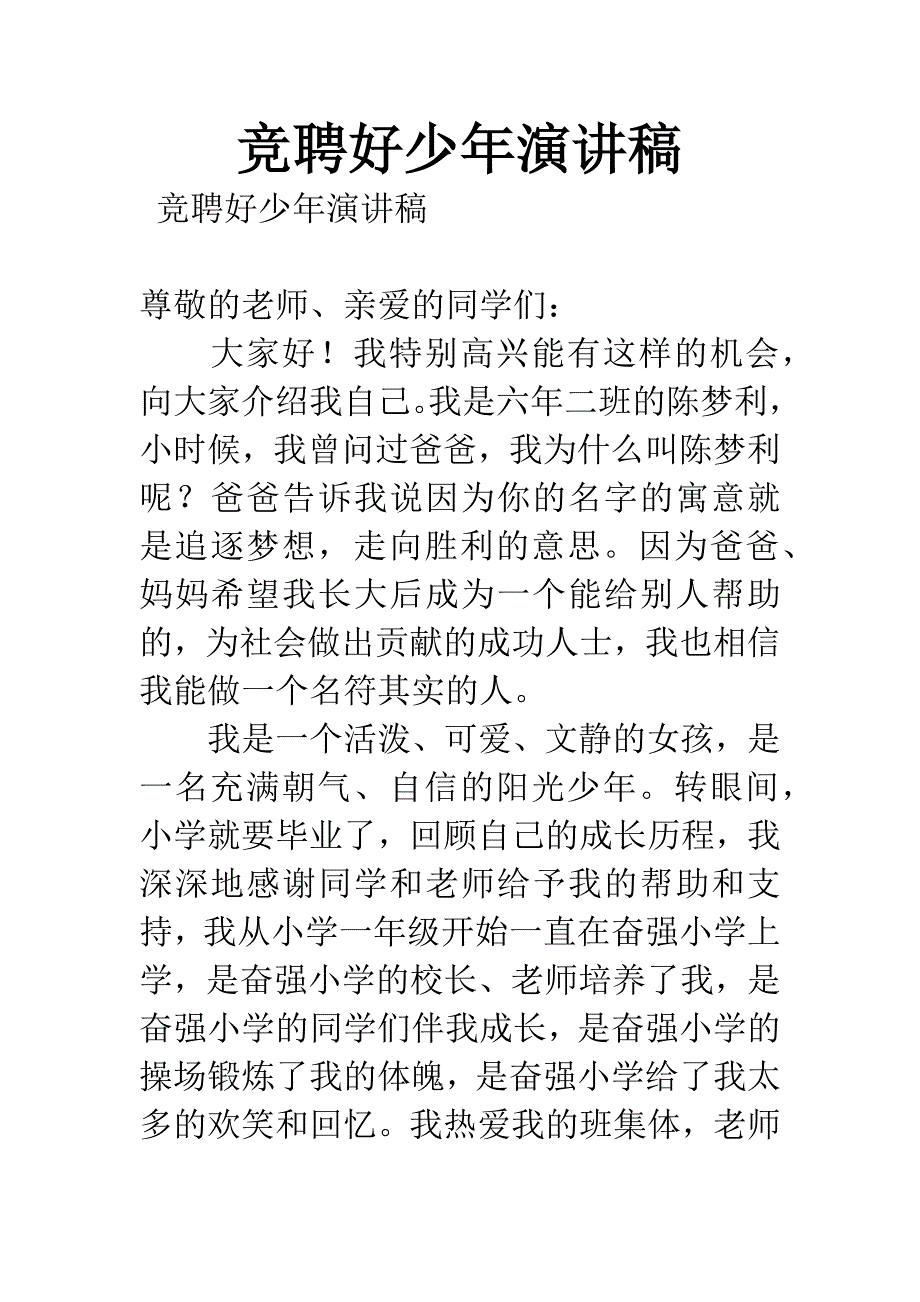 竞聘好少年演讲稿.docx_第1页