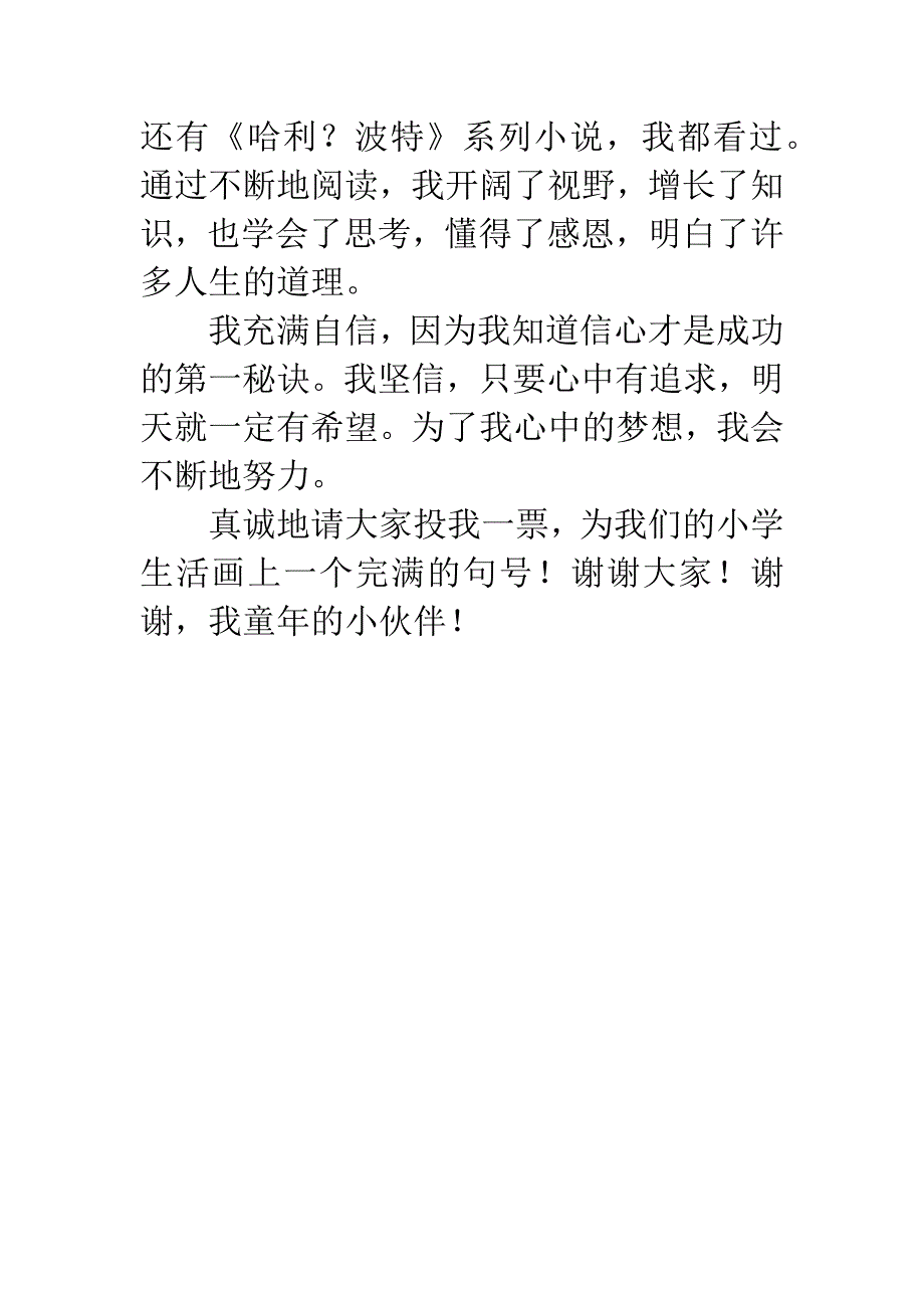 竞聘好少年演讲稿.docx_第3页