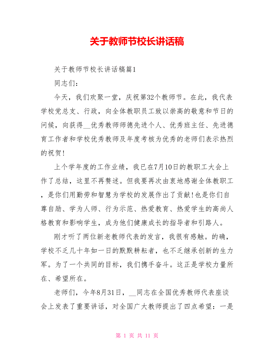 关于教师节校长讲话稿_第1页