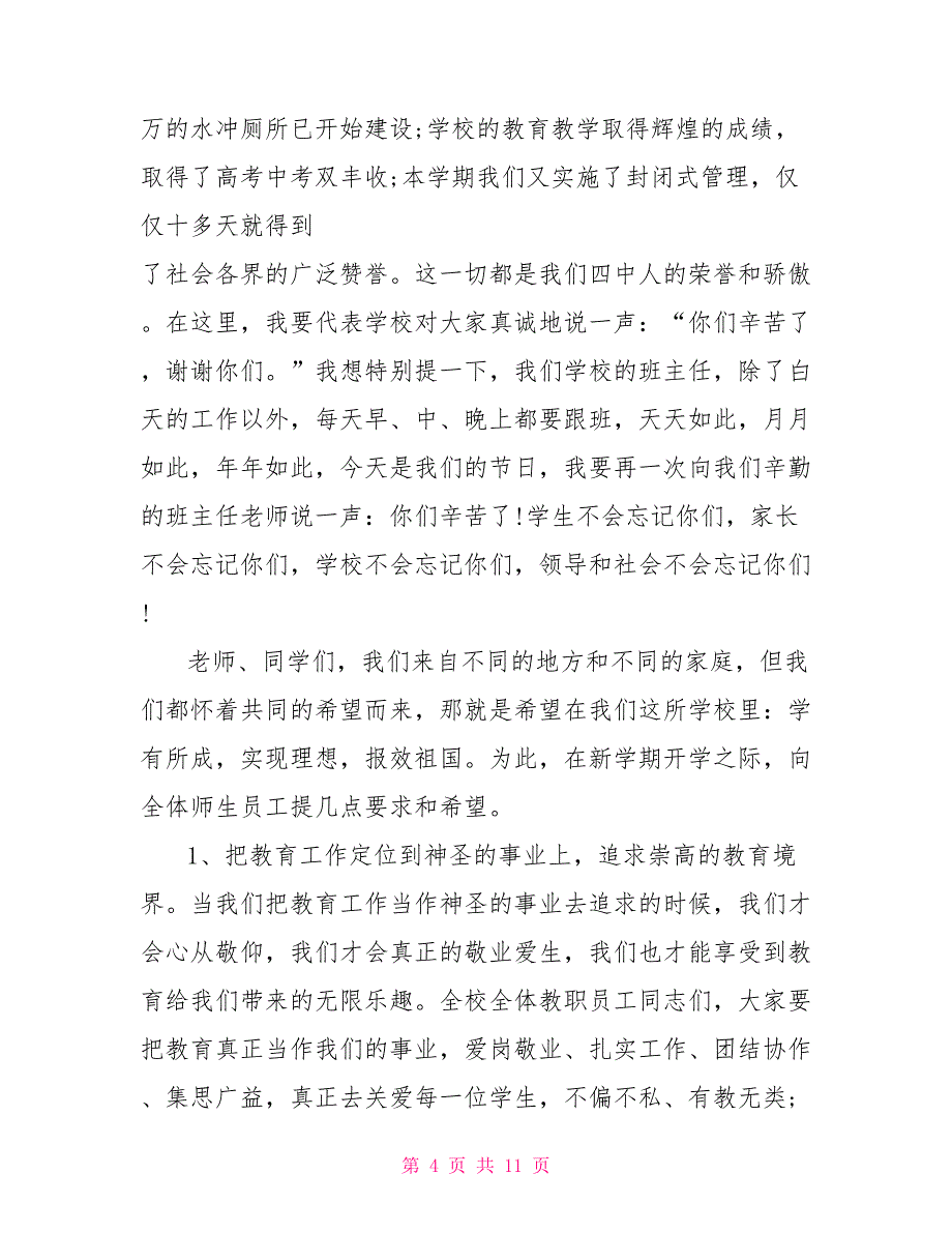 关于教师节校长讲话稿_第4页