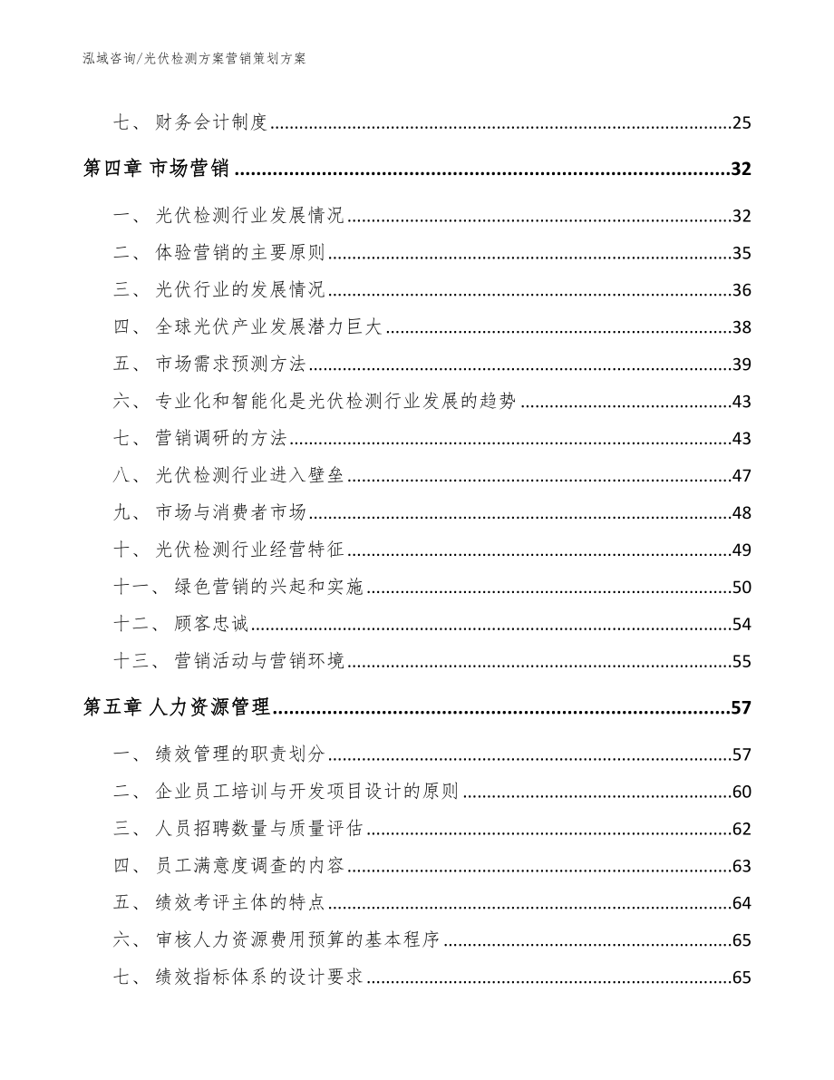 光伏检测方案营销策划方案【参考范文】_第2页