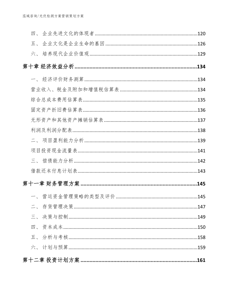 光伏检测方案营销策划方案【参考范文】_第4页