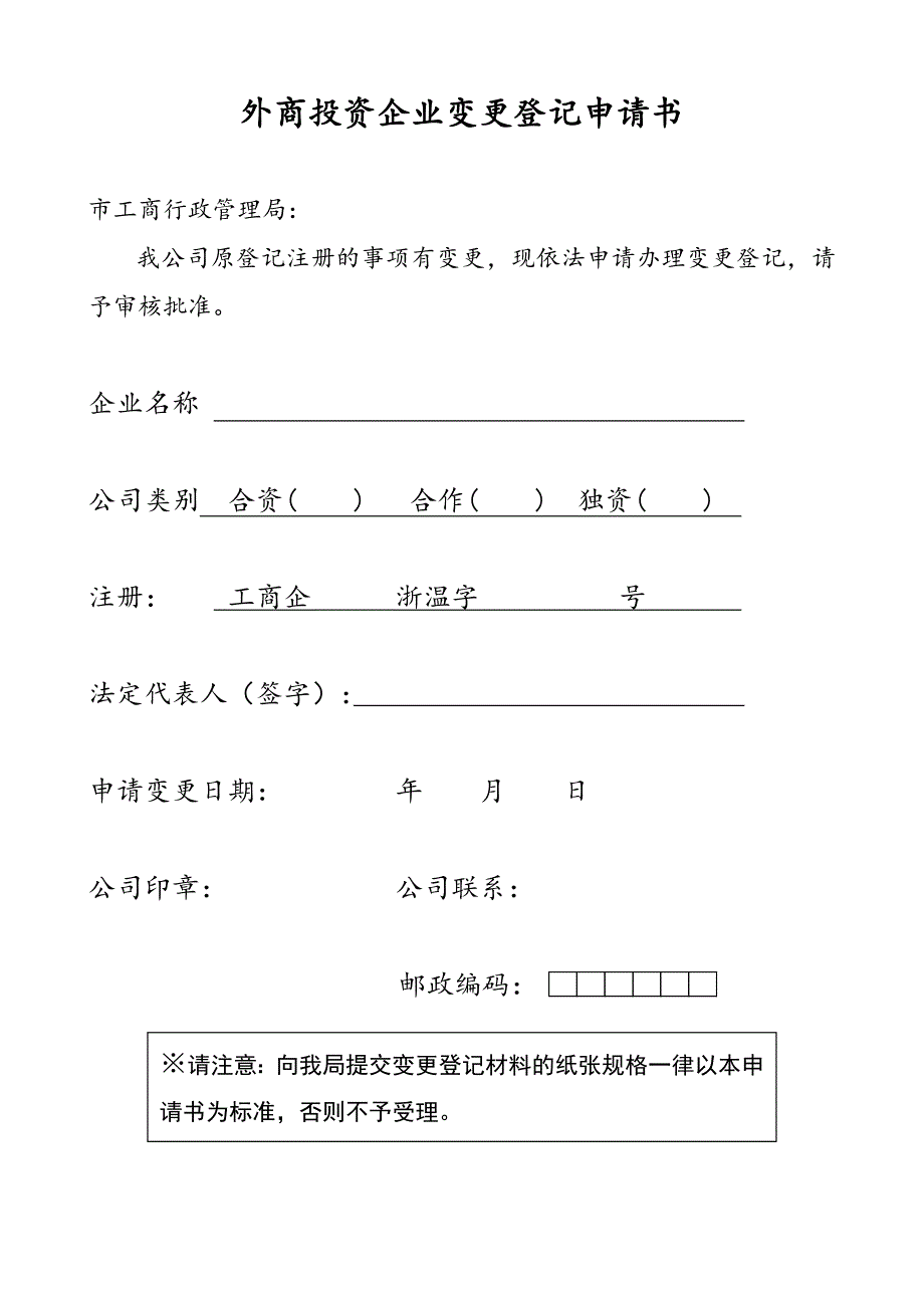 外商投资企业变更登记申请书_第1页