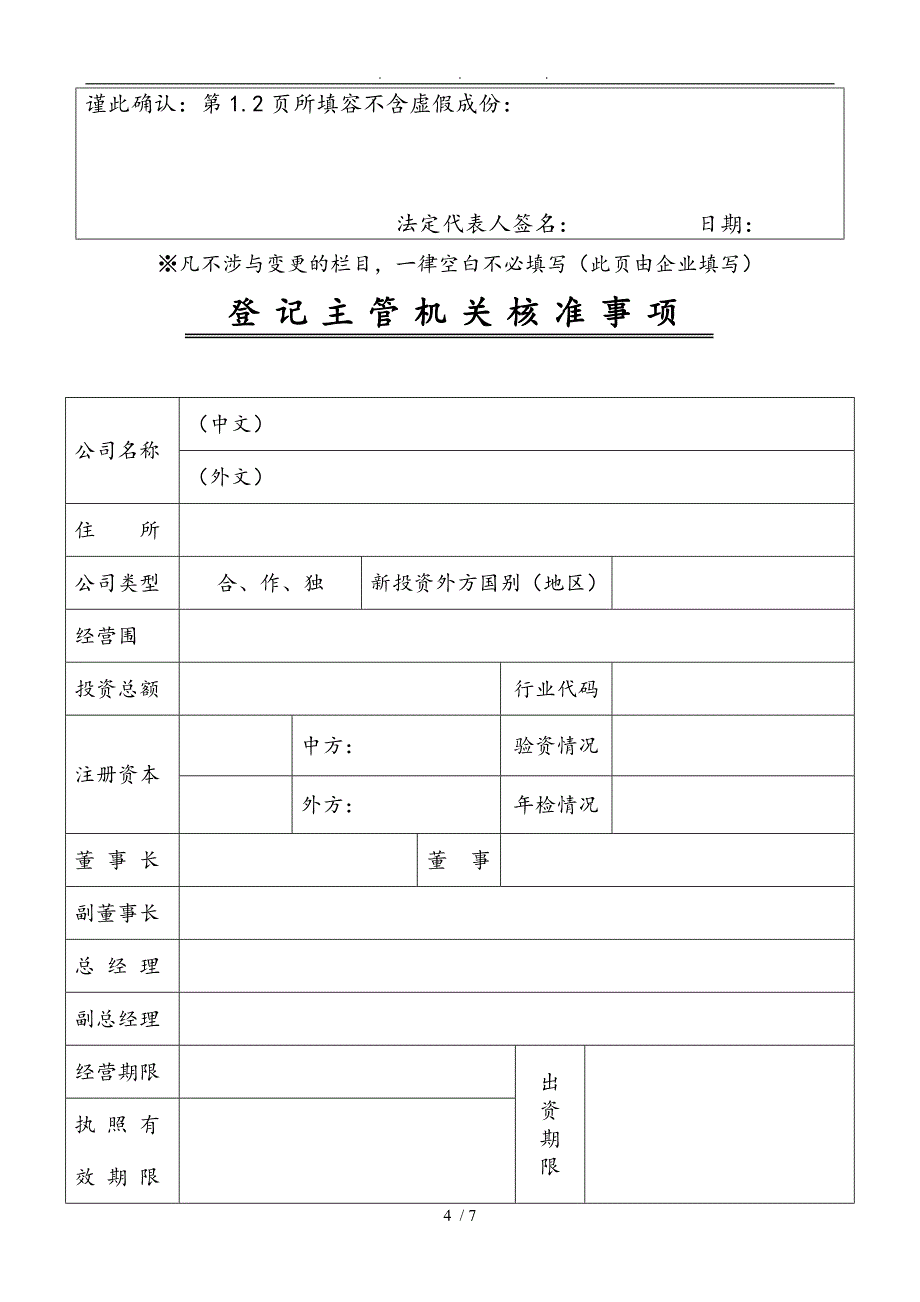 外商投资企业变更登记申请书_第4页