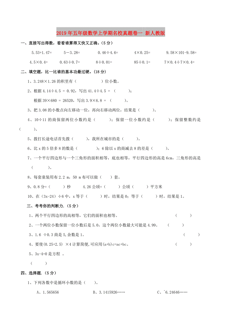 2019年五年级数学上学期名校真题卷一 新人教版.doc_第1页